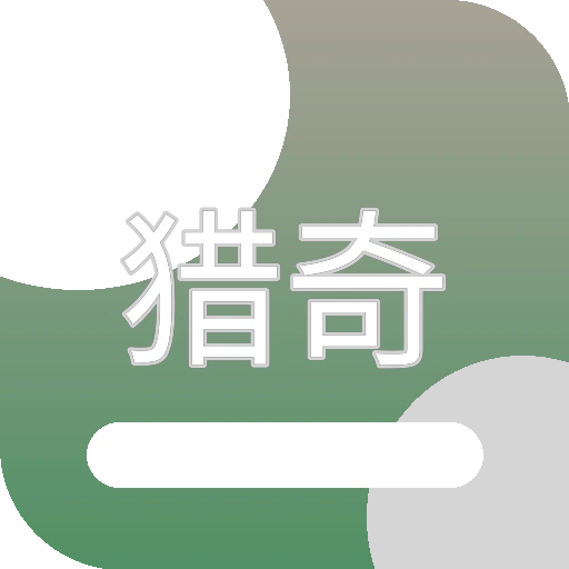 猎奇